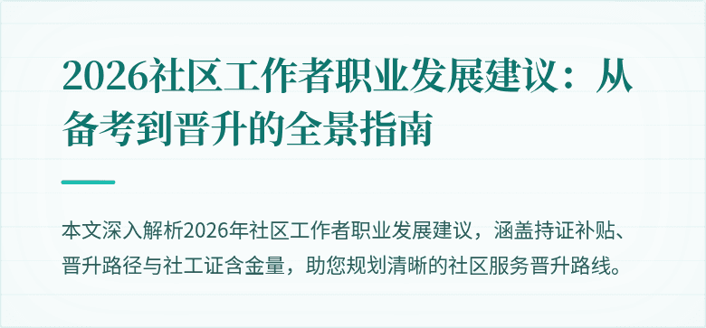 2026社区工作者职业发展建议：从备考到晋升的全景指南