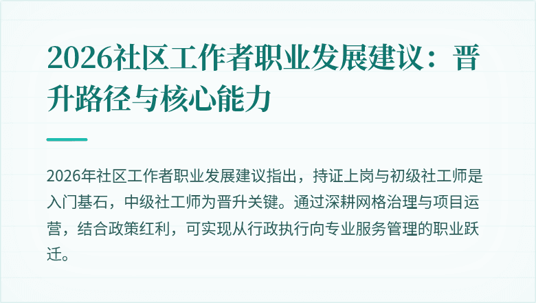 2026社区工作者职业发展建议:晋升路径与核心能力