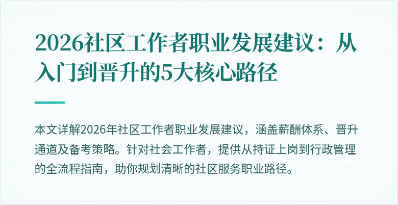 2026社区工作者职业发展建议：从入门到晋升的5大核心路径