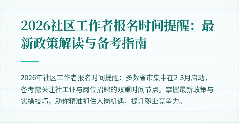2026社区工作者报名时间提醒：最新政策解读与备考指南
