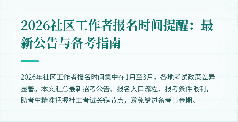 2026社区工作者报名时间提醒：最新公告与备考指南