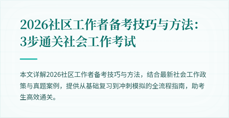 2026社区工作者备考技巧与方法：3步通关社会工作考试