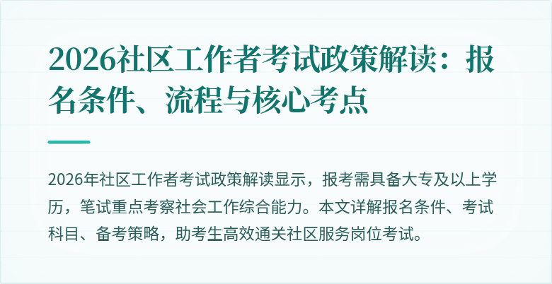 2026社区工作者考试政策解读：报名条件、流程与核心考点