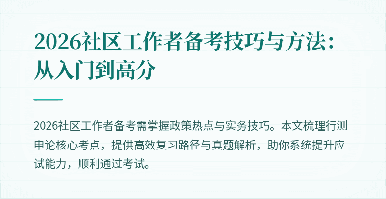 2026社区工作者备考技巧与方法：从入门到高分
