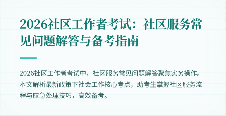 2026社区工作者考试：社区服务常见问题解答与备考指南