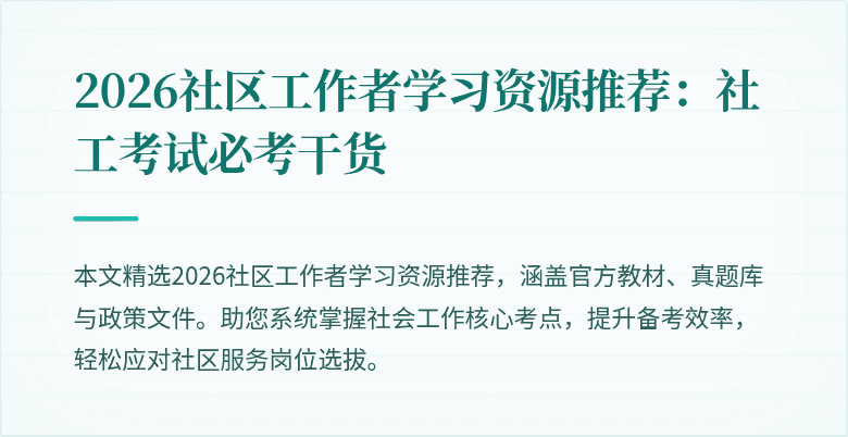 2026社区工作者学习资源推荐:社工考试必考干货