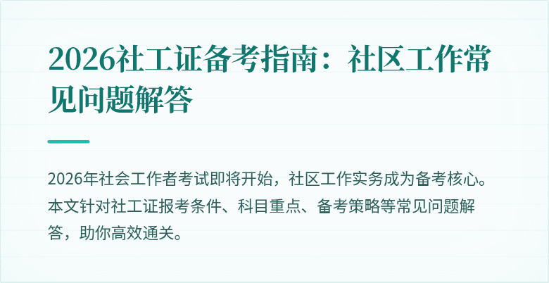 2026社工证备考指南:社区工作常见问题解答