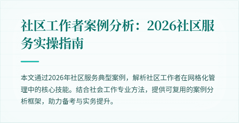 社区工作者案例分析：2026社区服务实操指南
