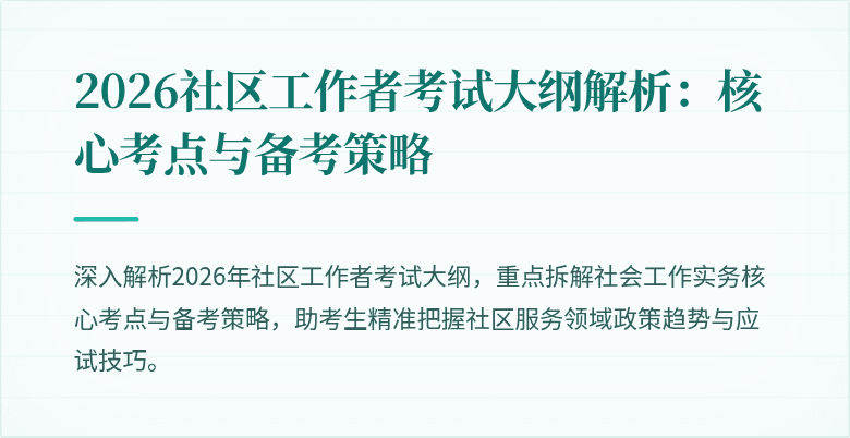 2026社区工作者考试大纲解析:核心考点与备考策略