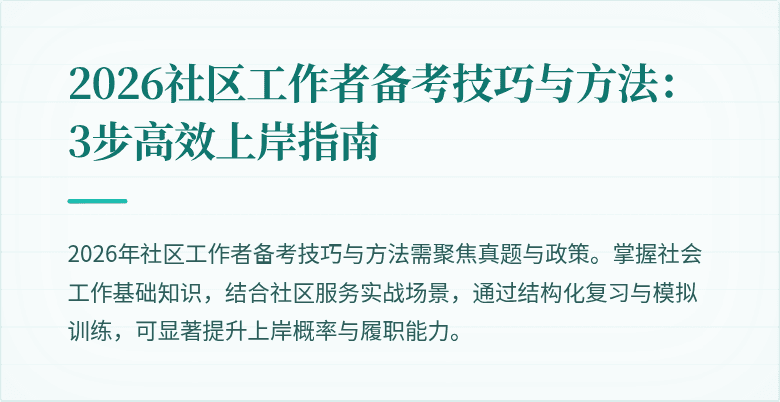 2026社区工作者备考技巧与方法：3步高效上岸指南