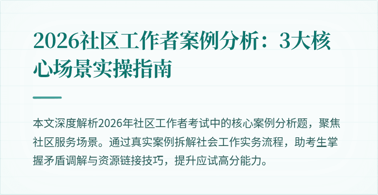 2026社区工作者案例分析：3大核心场景实操指南