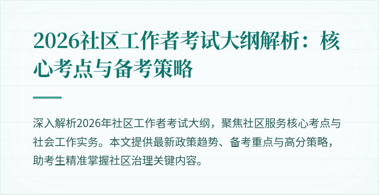 2026社区工作者考试大纲解析：核心考点与备考策略