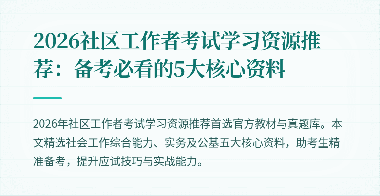 2026社区工作者考试学习资源推荐:备考必看的5大核心资料