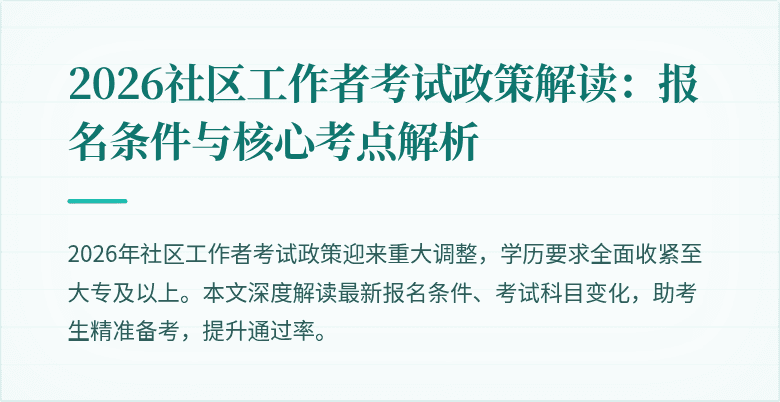 2026社区工作者考试政策解读：报名条件与核心考点解析
