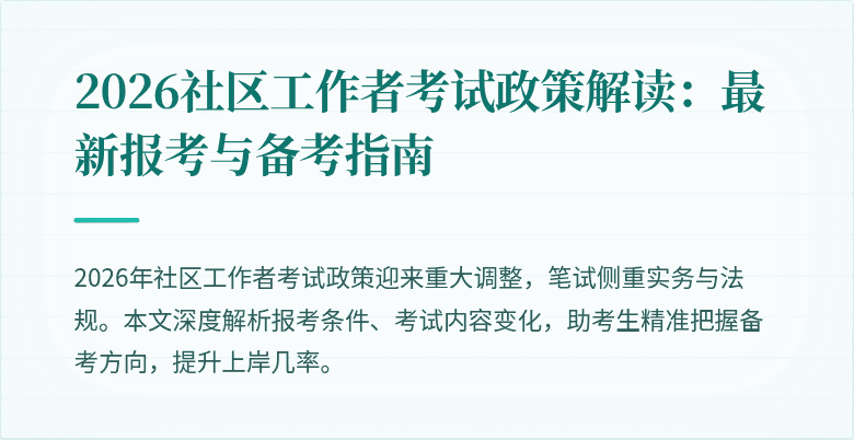 2026社区工作者考试政策解读:最新报考与备考指南