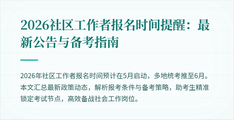 2026社区工作者报名时间提醒:最新公告与备考指南
