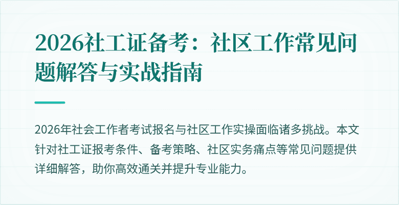 2026社工证备考：社区工作常见问题解答与实战指南