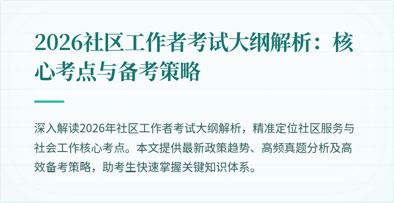 2026社区工作者考试大纲解析：核心考点与备考策略