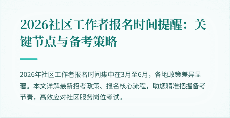 2026社区工作者报名时间提醒:关键节点与备考策略