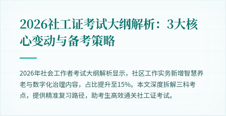 2026社工证考试大纲解析：3大核心变动与备考策略