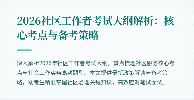 2026社区工作者考试大纲解析：核心考点与备考策略