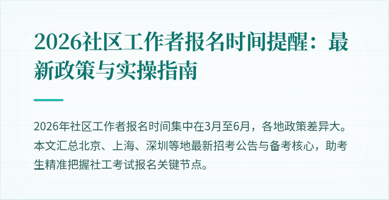 2026社区工作者报名时间提醒:最新政策与实操指南