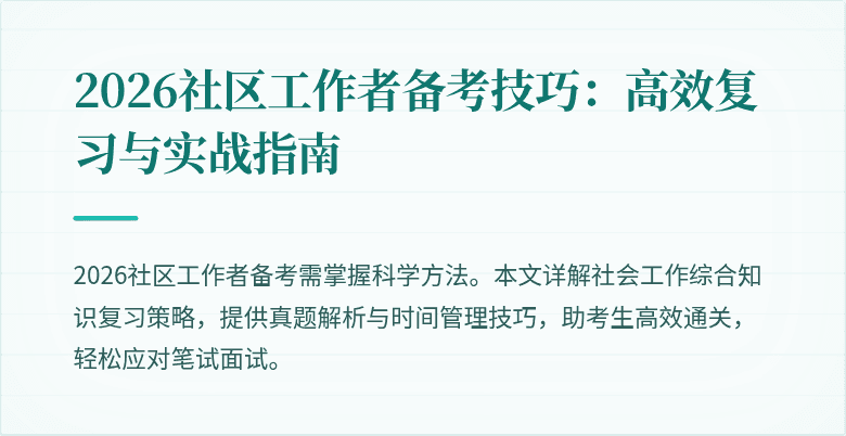 2026社区工作者备考技巧:高效复习与实战指南