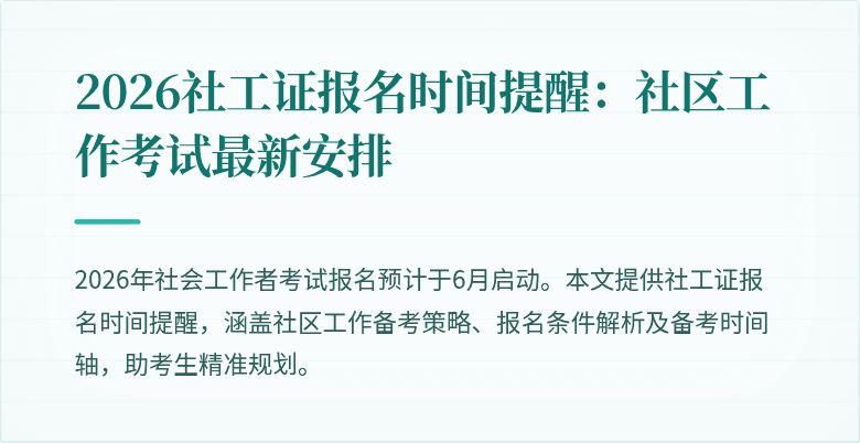 2026社工证报名时间提醒:社区工作考试最新安排