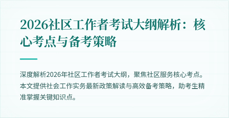2026社区工作者考试大纲解析:核心考点与备考策略