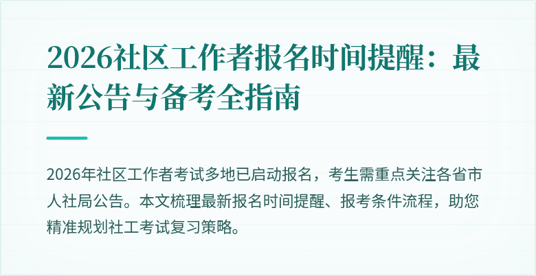 2026社区工作者报名时间提醒：最新公告与备考全指南