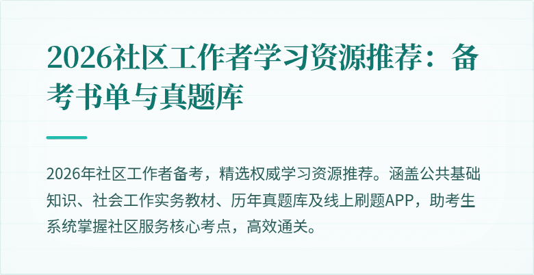 2026社区工作者学习资源推荐：备考书单与真题库