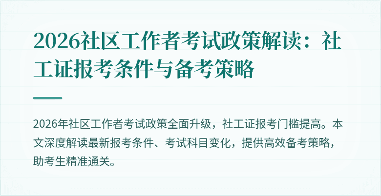 2026社区工作者考试政策解读:社工证报考条件与备考策略