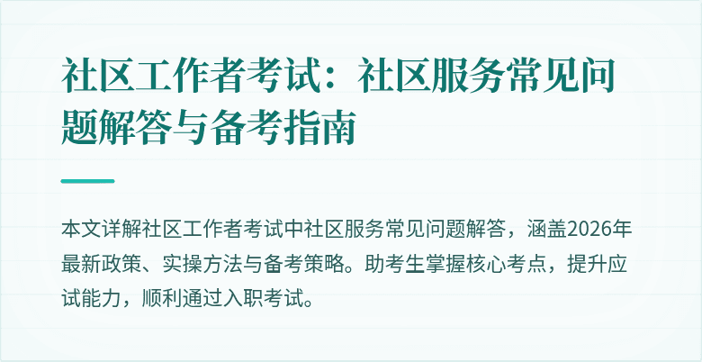 社区工作者考试：社区服务常见问题解答与备考指南