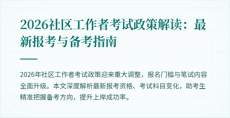 2026社区工作者考试政策解读：最新报考与备考指南