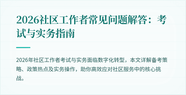 2026社区工作者常见问题解答:考试与实务指南