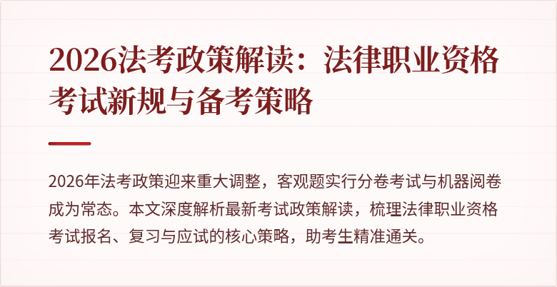 2026法考政策解读：法律职业资格考试新规与备考策略
