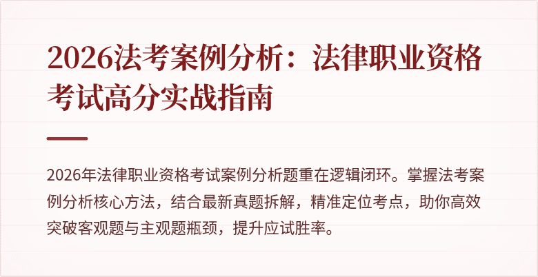 2026法考案例分析：法律职业资格考试高分实战指南