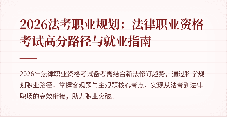 2026法考职业规划：法律职业资格考试高分路径与就业指南