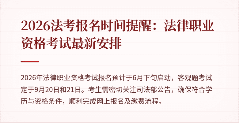 2026法考报名时间提醒：法律职业资格考试最新安排