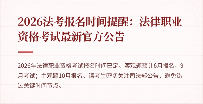 2026法考报名时间提醒：法律职业资格考试最新官方公告