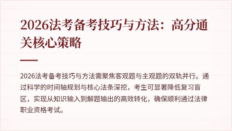 2026法考备考技巧与方法：高分通关核心策略