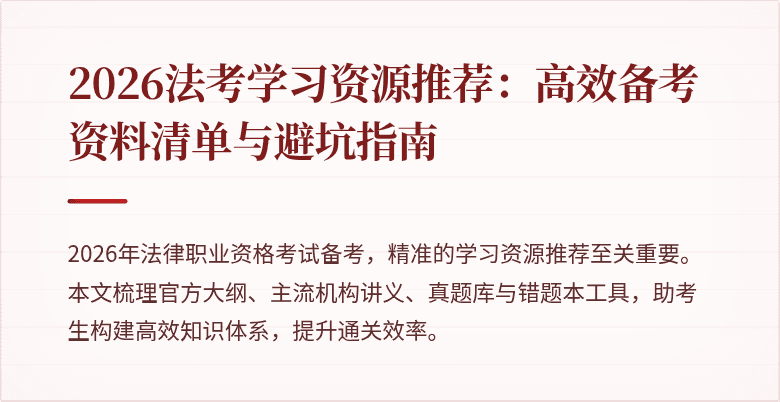 2026法考学习资源推荐：高效备考资料清单与避坑指南