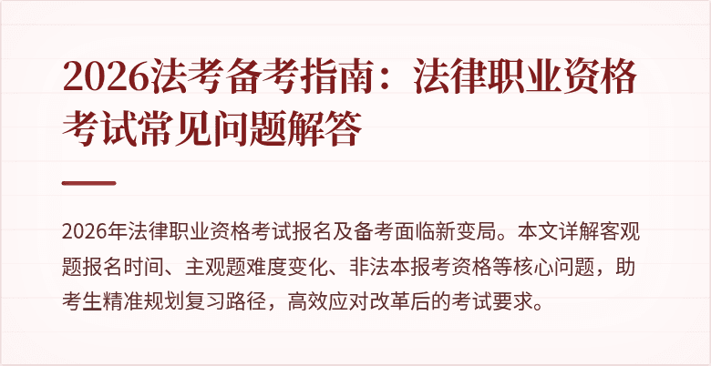 2026法考备考指南：法律职业资格考试常见问题解答
