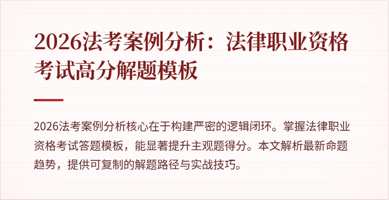2026法考案例分析：法律职业资格考试高分解题模板