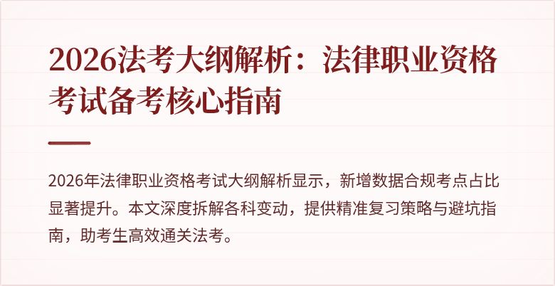 2026法考大纲解析：法律职业资格考试备考核心指南