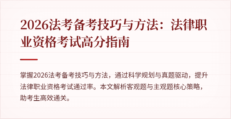 2026法考备考技巧与方法：法律职业资格考试高分指南