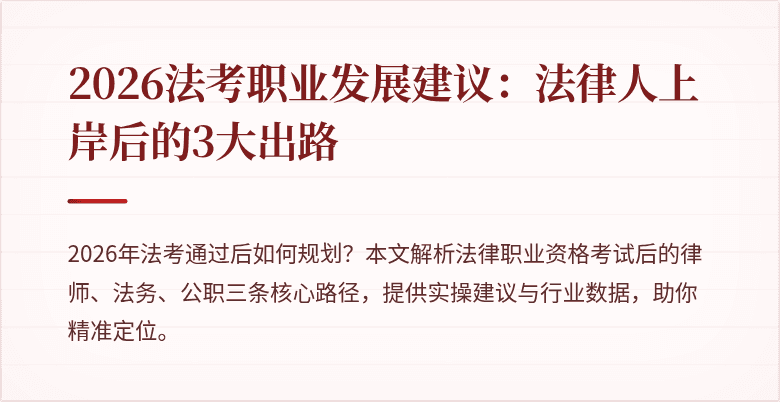 2026法考职业发展建议：法律人上岸后的3大出路