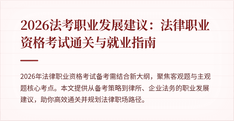 2026法考职业发展建议：法律职业资格考试通关与就业指南