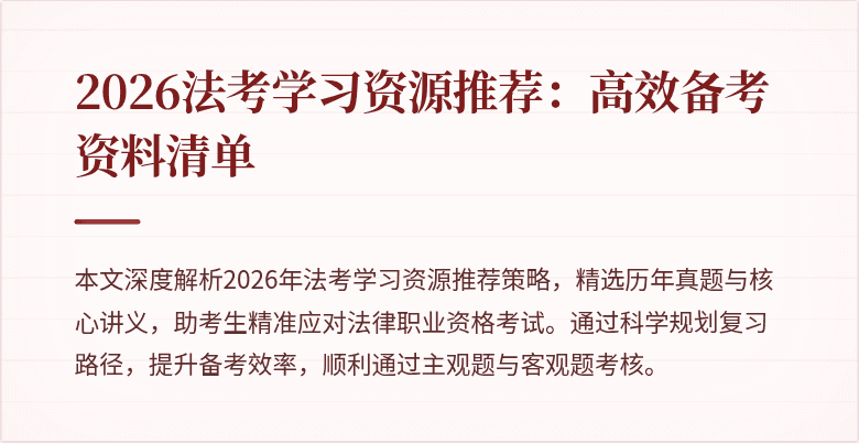 2026法考学习资源推荐：高效备考资料清单
