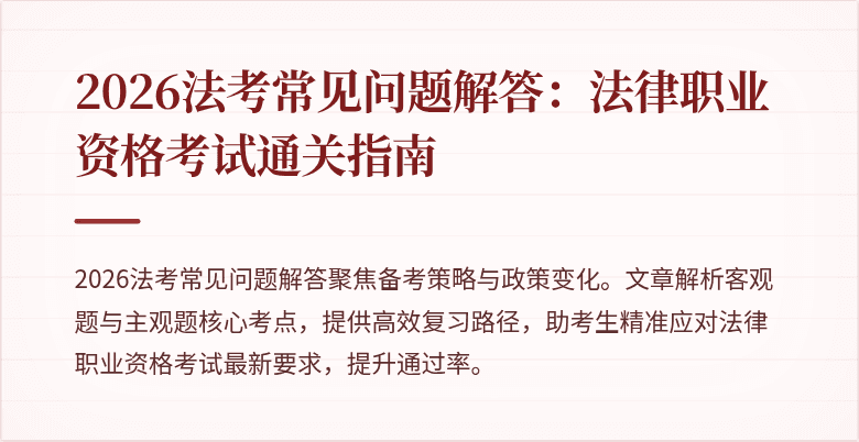 2026法考常见问题解答：法律职业资格考试通关指南